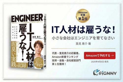 IT人材は雇うな！小さな会社はエンジニアを育てなさい - 里見恵介 著