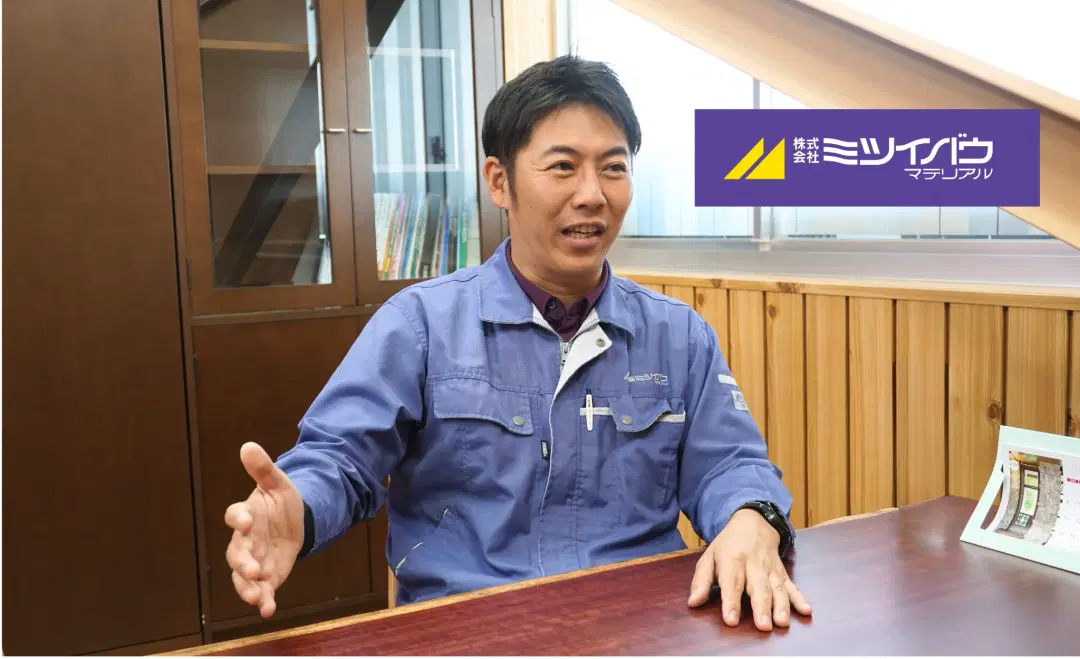 interviews-株式会社ミツイバウ・マテリアル様